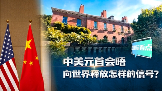 國際看點(diǎn)|中美元首會(huì )晤向世界釋放怎樣的信號？
