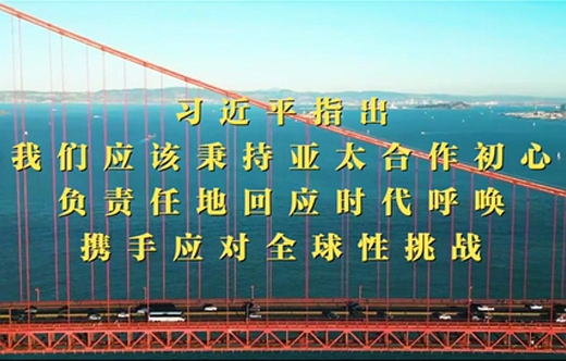 第1視點(diǎn)｜習近平：共同打造亞太下一個(gè)&ldquo;黃金三十年&rdquo;